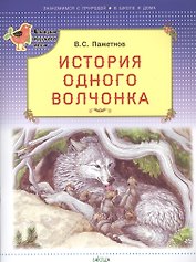 История одного волчонка