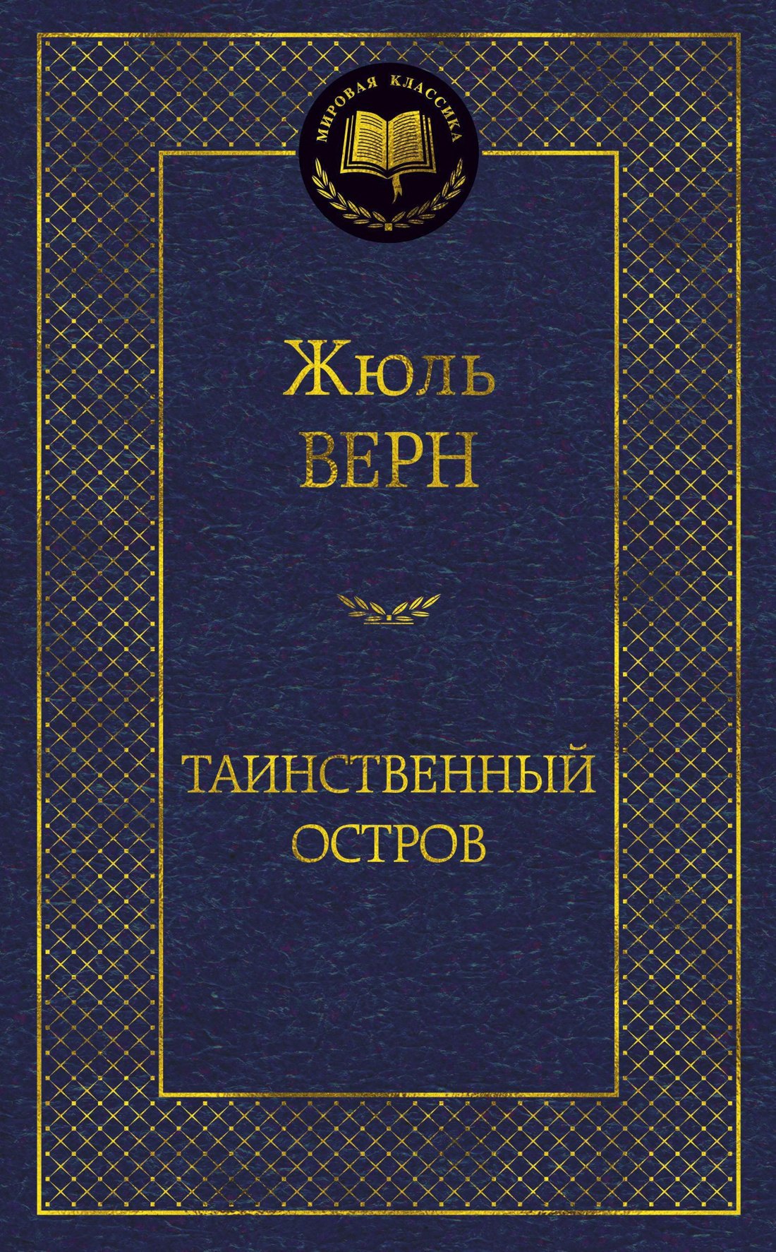 

Таинственный остров