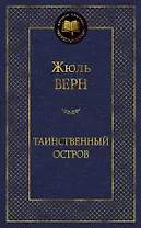 Таинственный остров