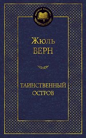 Таинственный остров