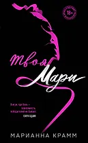 Твоя Мари (#1)