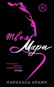 Твоя Мари (#1)