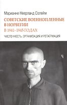 Советские военнопленные в Норвегии в 1941-1945 годах. Численность, организация и репатриация
