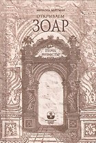 Открываем Зоар. Ночь невесты (книга мини-формата)