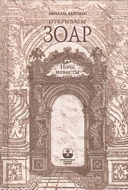 Открываем Зоар. Ночь невесты (книга мини-формата)