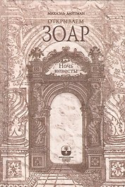 Открываем Зоар. Ночь невесты (книга мини-формата)