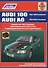 Audi 100 1991-1994 гг выпуска. Audi A6 1994-1997 гг выпуска. Руководство по ремонту и техническому обслуживанию - 0