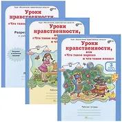 Уроки нравственности, или "Что такое хорошо и что такое плохо". 3 класс. Рабочая тетрадь. В 2-х частях + Раздаточный материал (Комплект)