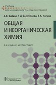 Общая и неорганическая химия - 0