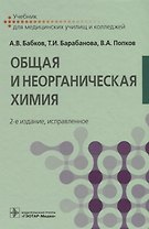 Общая и неорганическая химия
