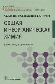 Общая и неорганическая химия