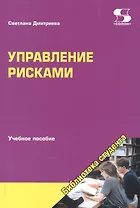Управление рисками. Учебное пособие