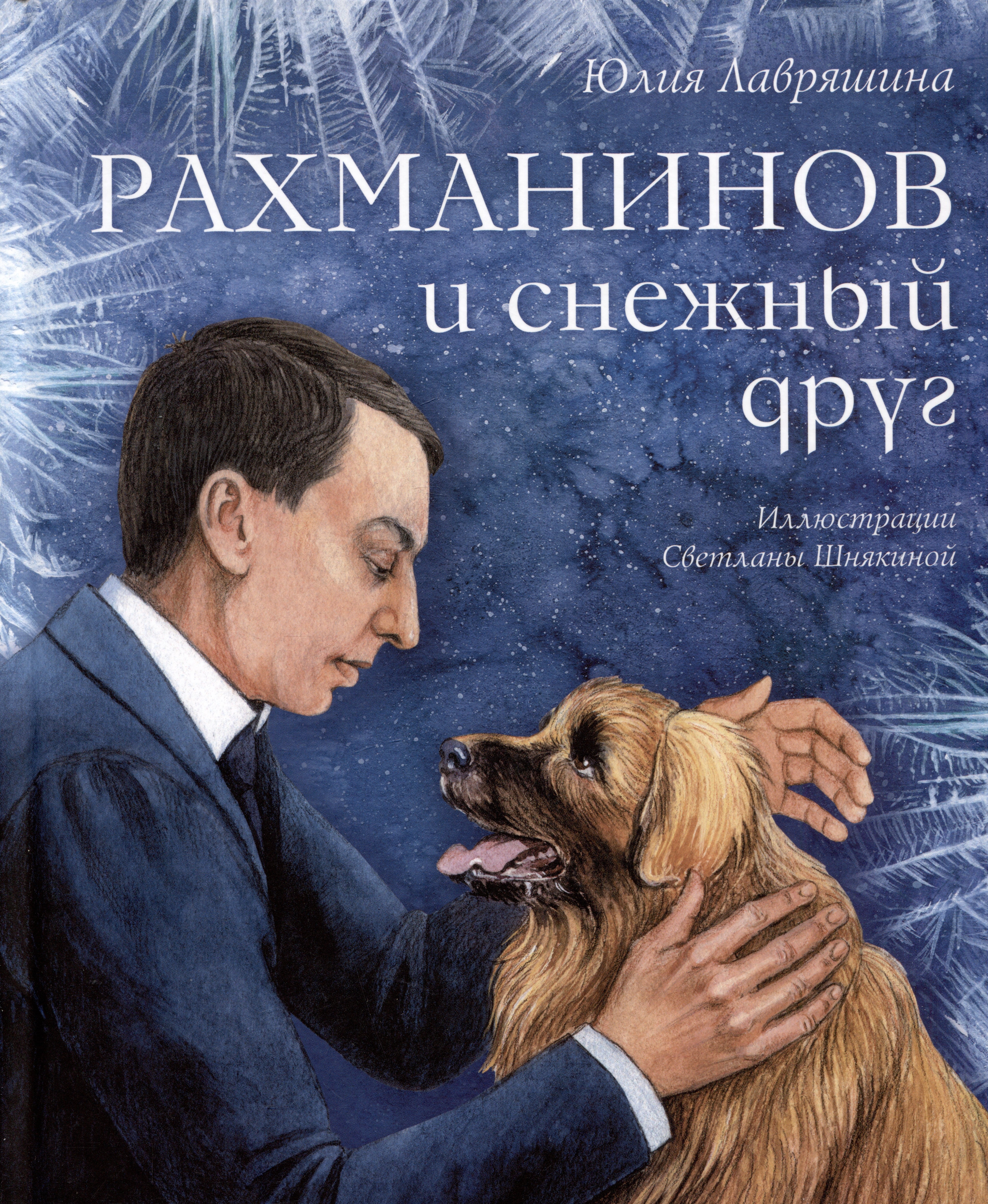 

Рахманинов и снежный друг