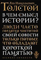 В чем смысл истории