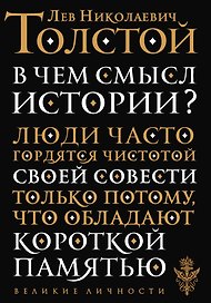 В чем смысл истории