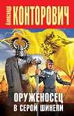 Оруженосец в серой шинели - 0