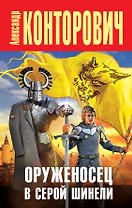 Оруженосец в серой шинели
