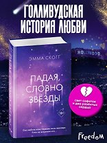 Падая, словно звезды