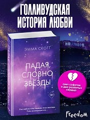 Падая, словно звезды