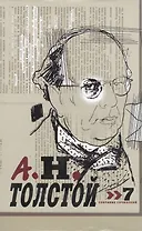 Толстой А.Н. Собрание сочинений т.7 (супер)