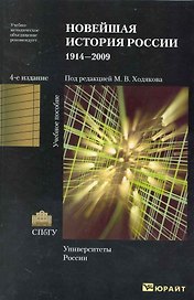 Новейшая история России. 1914-2009: учеб. пособие / 4-е изд., испр. и доп.