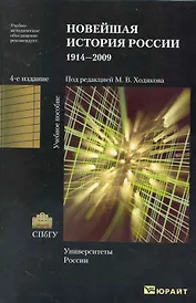 Новейшая история России. 1914-2009: учеб. пособие / 4-е изд., испр. и доп.