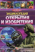 Открытия и изобретения