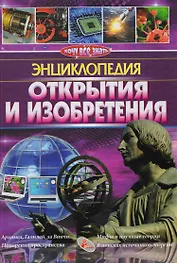 Открытия и изобретения
