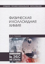 Физическая и коллоидная химия. Учебное пособие