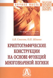 Криптографические конструкции на основе функций многозначной логики
