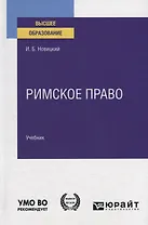Римское право Учебник (ВО) Новицкий