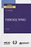 Римское право Учебник (ВО) Новицкий - 0