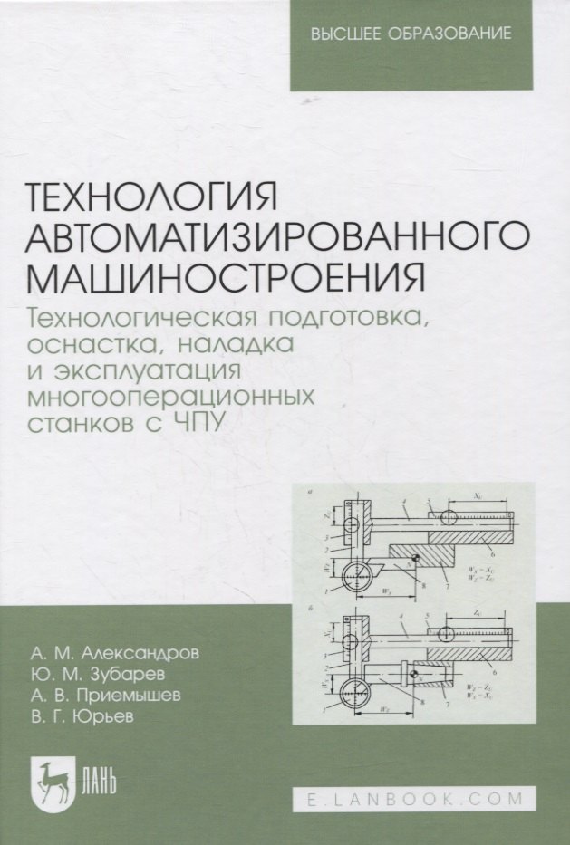 

Технология автоматизированного машиностроения. Технологическая подготовка, оснастка, наладка и эксплуатация многооперационных станков с ЧПУ. Учебник для вузов