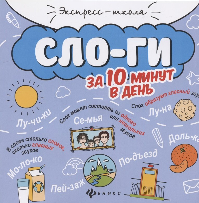 

Слоги за 10 минут в день (+круговой тренажер)