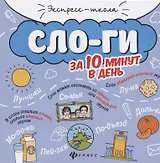 Слоги за 10 минут в день (+круговой тренажер)