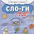 Слоги за 10 минут в день (+круговой тренажер) - 0