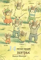 14 лесных мышей. Завтрак