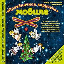 Набор для творчества. Новогодний мобиле «Новогодняя карусель»