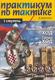 Практикум по тактике. 1-я ступень. Промежуточный ход. Тихий ход
