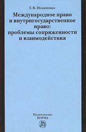 Международное право и внутригосударственное право… (Игнатенко)