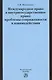 Международное право и внутригосударственное право… (Игнатенко)