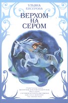 Верхом на Сером