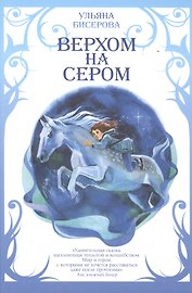 Верхом на Сером
