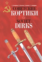 Альбом.Советские кортики.Soviet Dirks (на русск.и англ.языках)