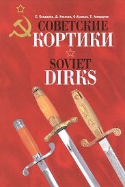 Альбом.Советские кортики.Soviet Dirks (на русск.и англ.языках)
