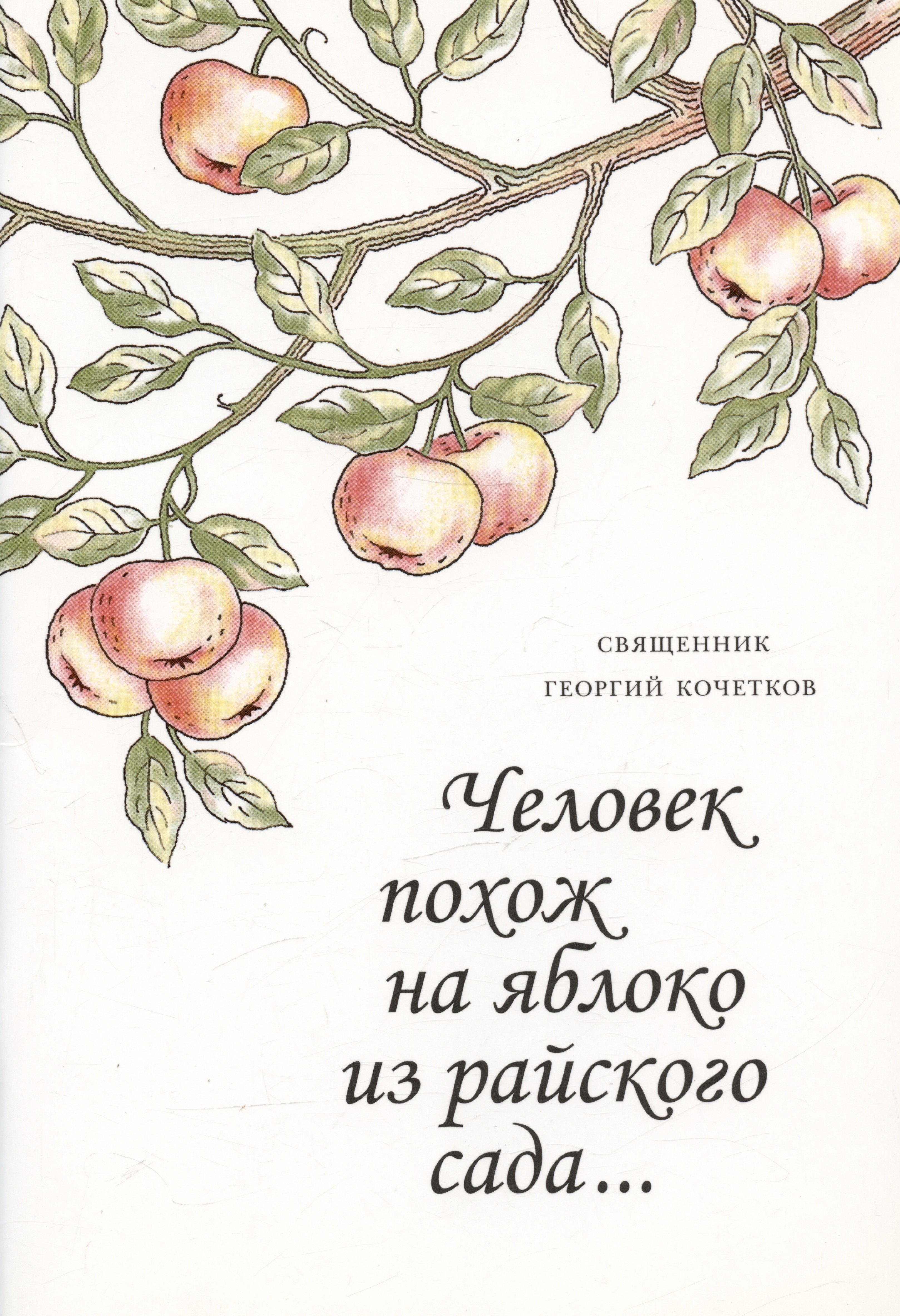 

Человек похож на яблоко из райского сада... Семь интервью газете "Диа Новости"