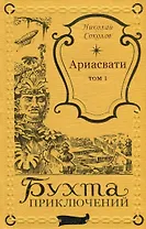 Ариасвати Том 1