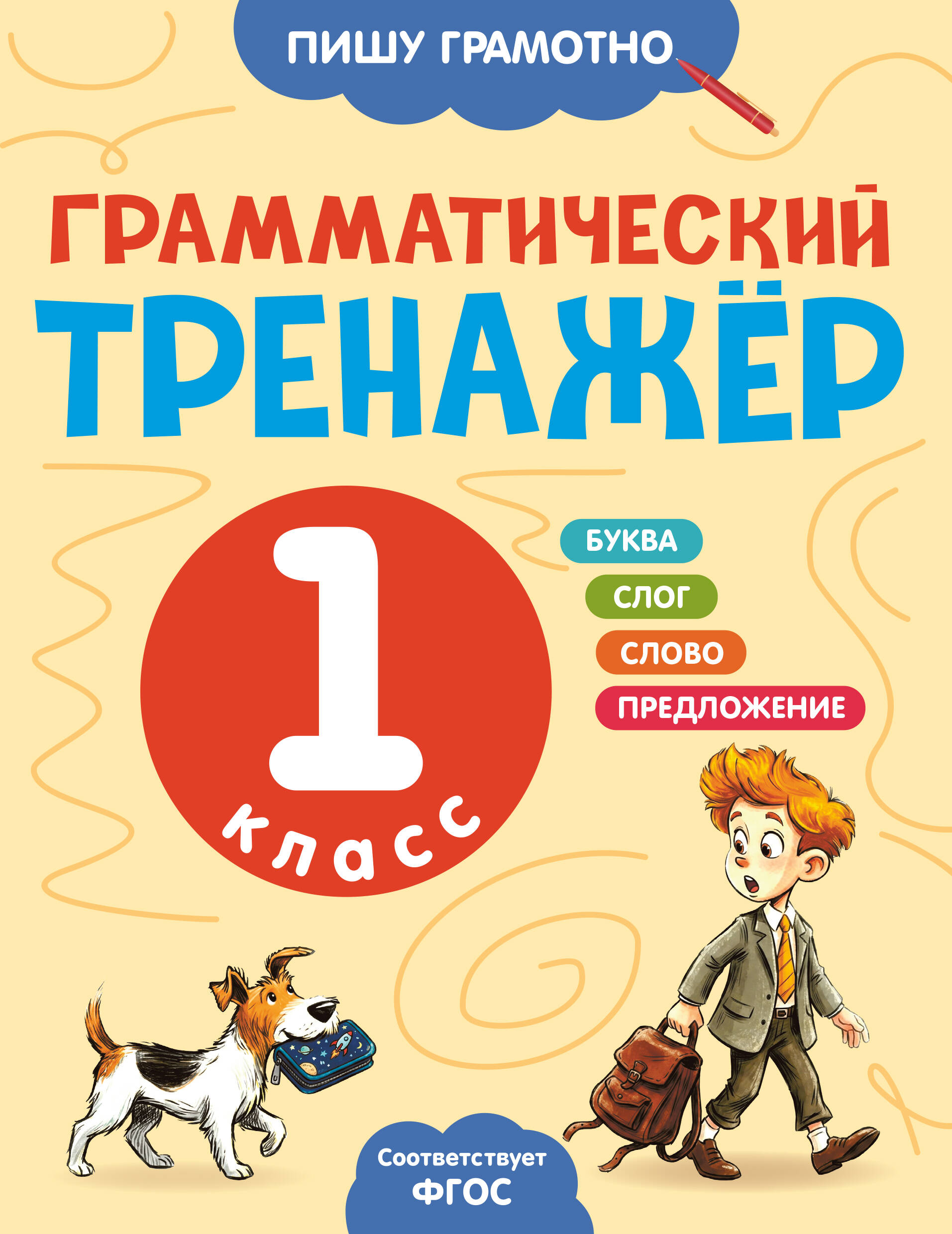 Обложка книги «Грамматический тренажёр. 1 класс»
