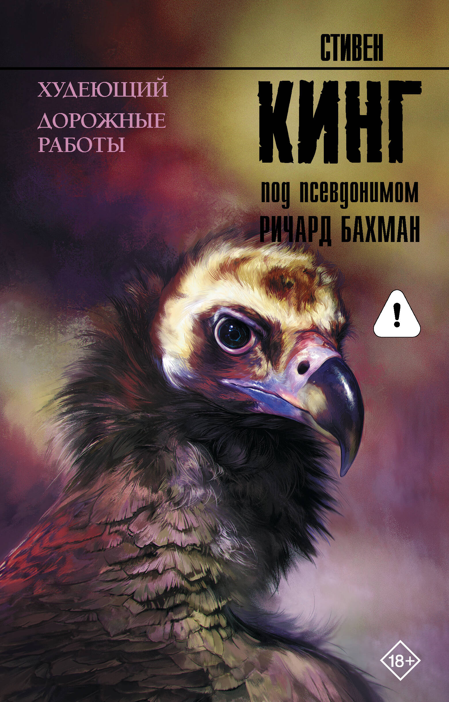 Обложка книги «Худеющий. Дорожные работы»