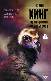 Худеющий. Дорожные работы